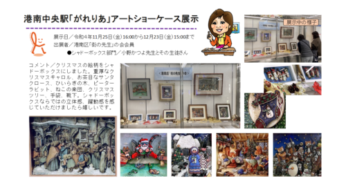港南区「街の先生」の会・会員 小野先生が、港南中央駅改札前の展示場 